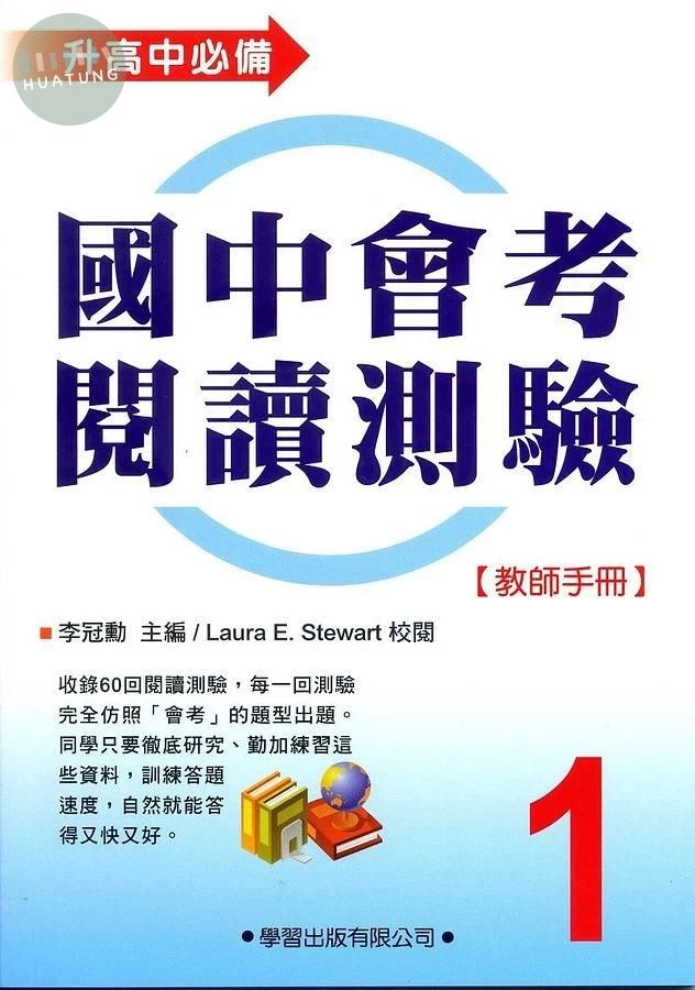 國中會考閱讀測驗(1)【教師手冊】 (1版)