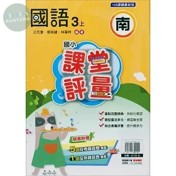 明霖國小 南版課堂評量國語 3(上) (1版)