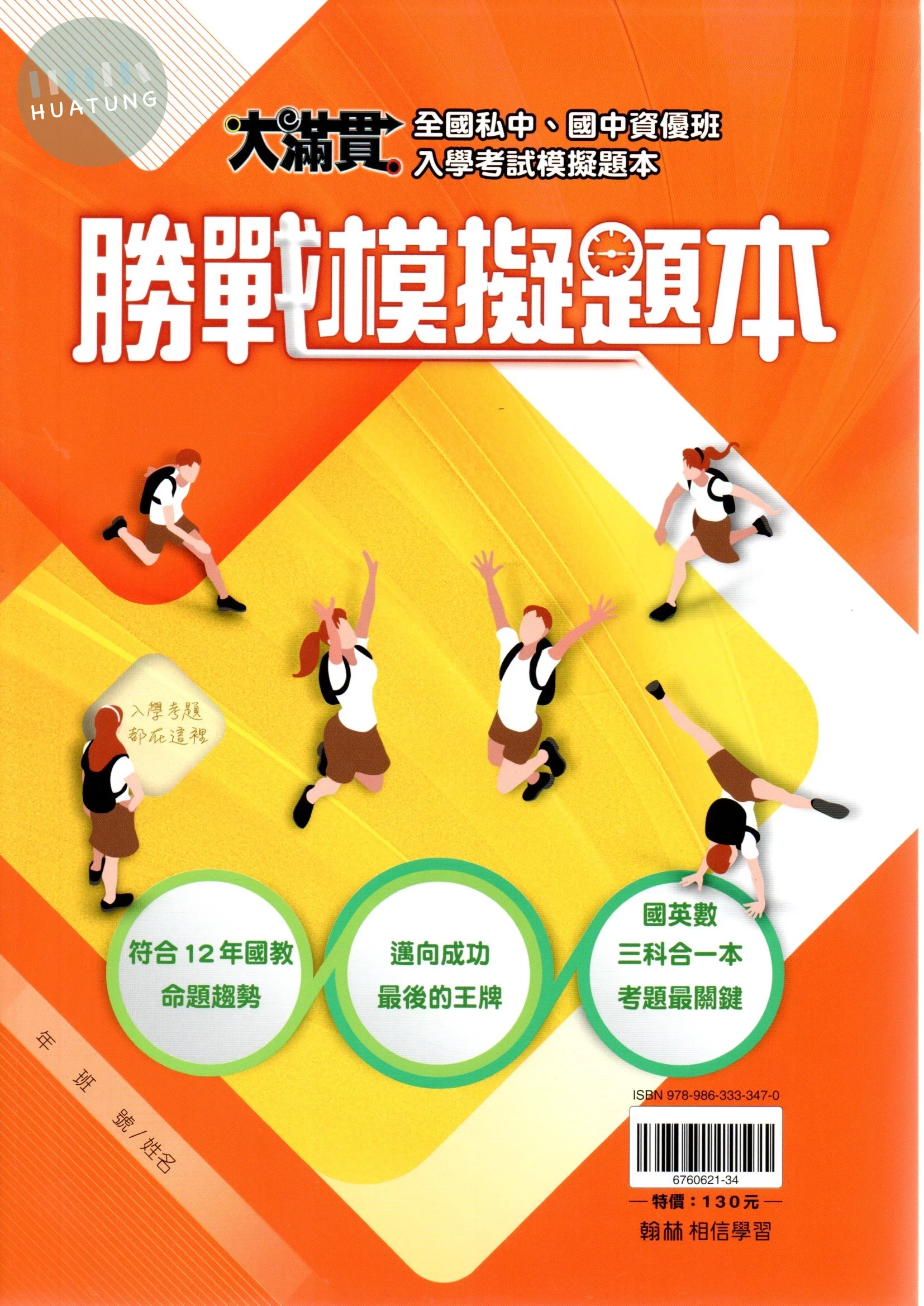 翰林國小 大滿貫 國小勝戰模擬題本 (1版)