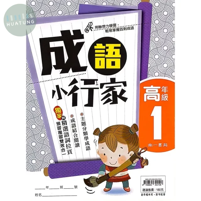 南一國小 成語小行家高年級(1) (1版)