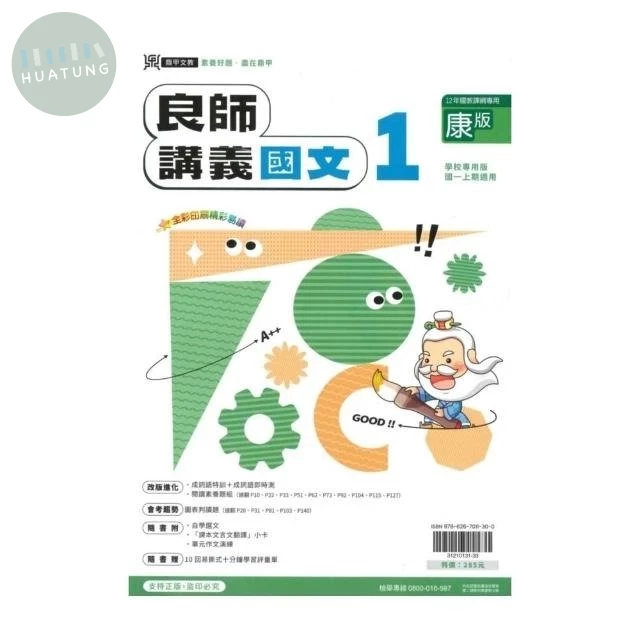 鼎甲文教 良師講義康版 國文 (1)Q (1版)