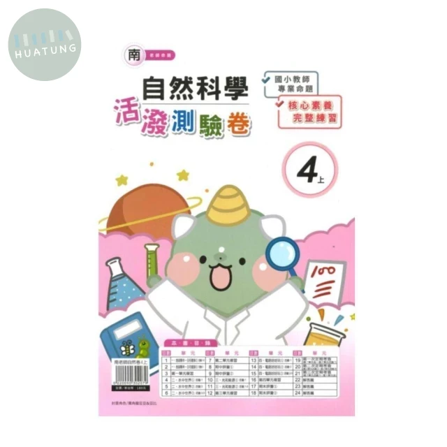 良品 南老師測驗卷自然 4(上) (1版)