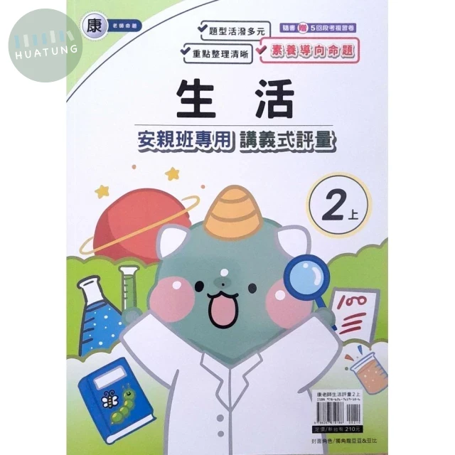 良品 康老師 講義式評量生活 2(上) (1版)