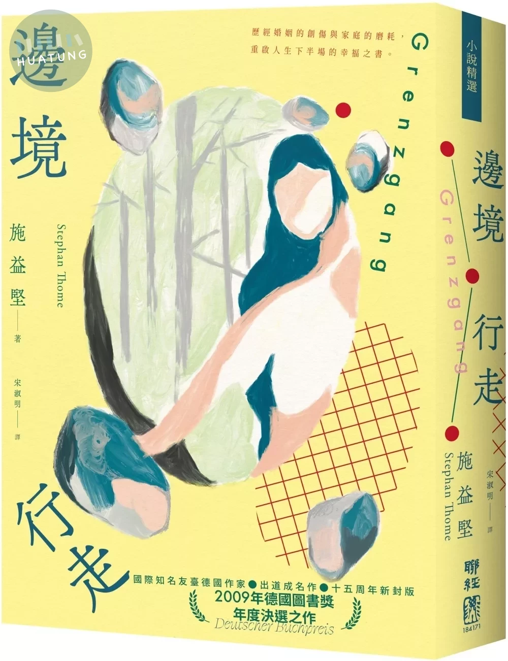 邊境行走（柔情新封版） (2版)