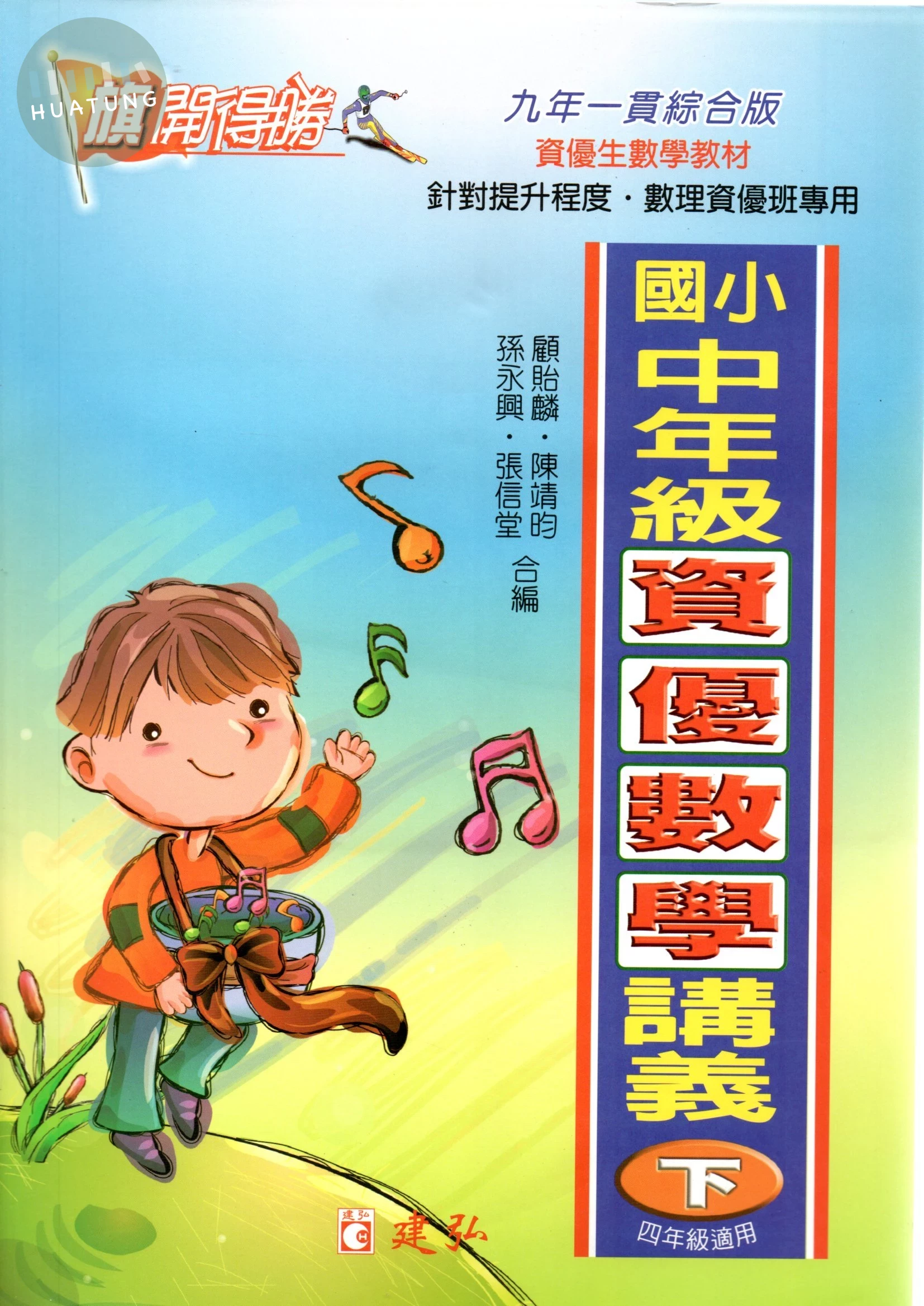 建弘國小 旗開得勝國小中年級資優數學講義(下) (1版)