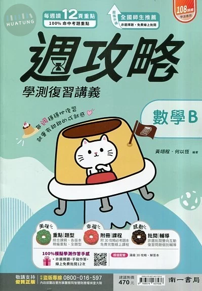 南一高中 週攻略復習講義 數學B(附解答本) (1版)