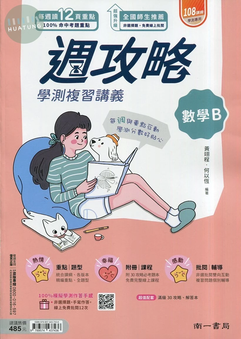 南一高中 週攻略 數學 B (1版)