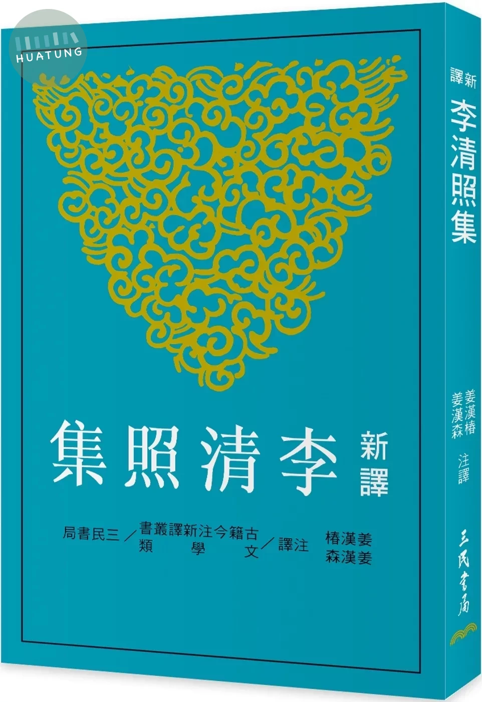 新譯李清照集(二版) (2版)
