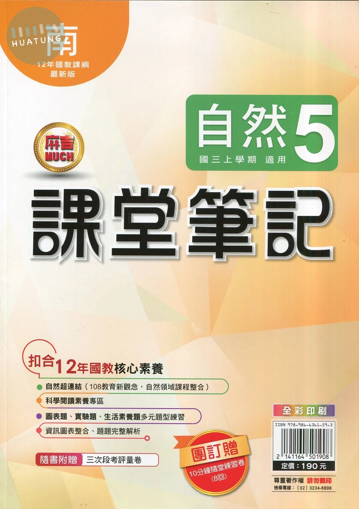 明霖國中 課堂筆記自然 (5)南版 (1版)
