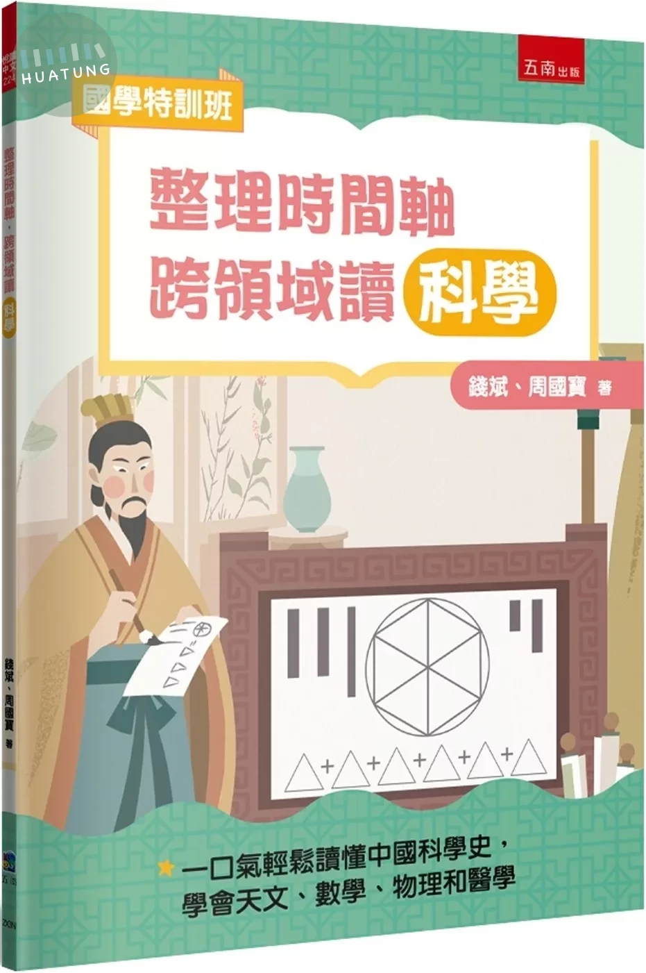 【國學特訓班】整理時間軸，跨領域讀科學：不怕文史知識聯手科學探究，一口氣輕鬆讀懂中國科學史，學會天文、數學、物理和醫學 (1版)