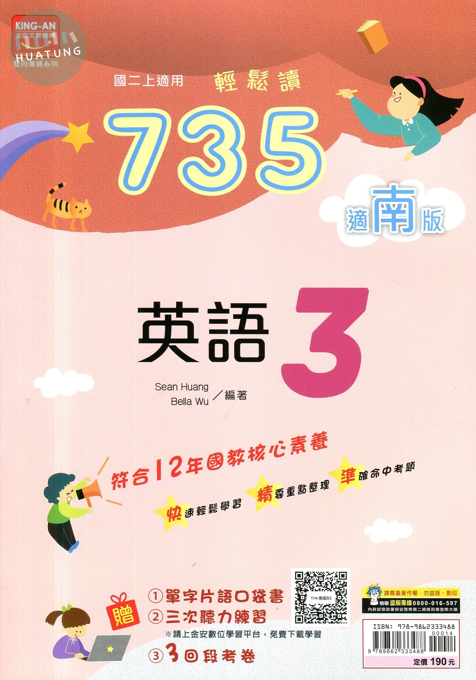 金安國中 735輕鬆讀 英語 (3)南版 (1版)