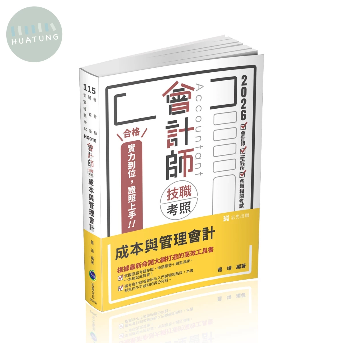 高考115－會計師技職考照系列-成本與管理會計 (19版)