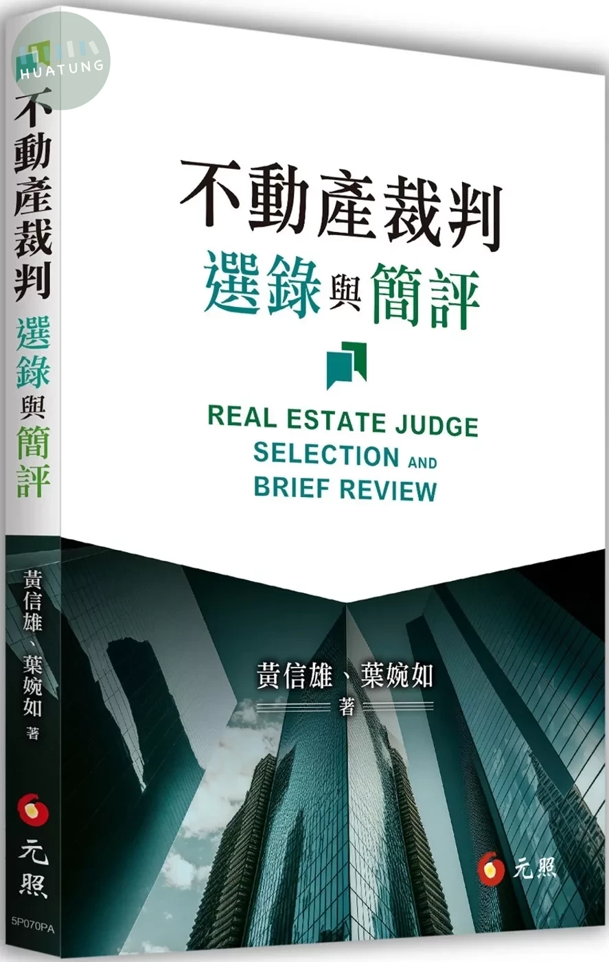 不動產裁判選錄與簡評 (1版)