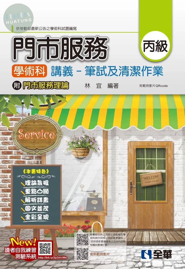 丙級門市服務學術科講義－筆試及清潔作業(2025最新版)(附門市服務理論、範例影片QRcode) (7版)