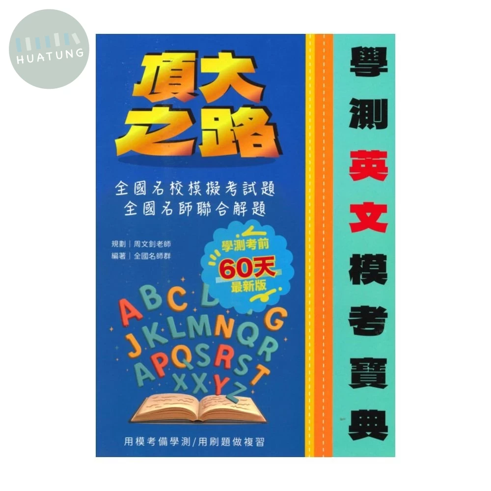 詮達高中 英文 學測模考寶典 (1版)