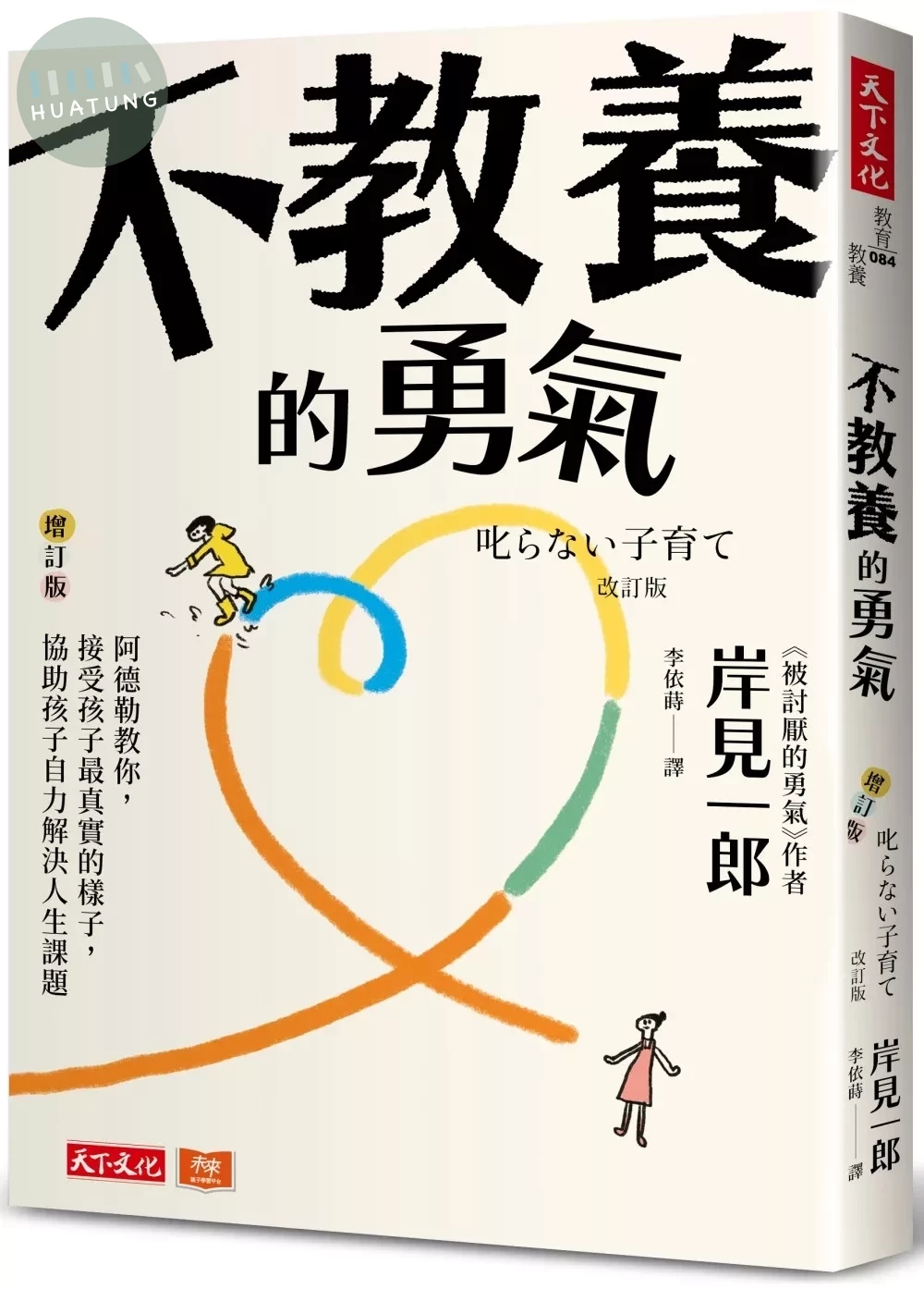 不教養的勇氣（增訂版）：阿德勒教你，接受孩子最真實的樣子，協助孩子自力解決人生課題 (3版)