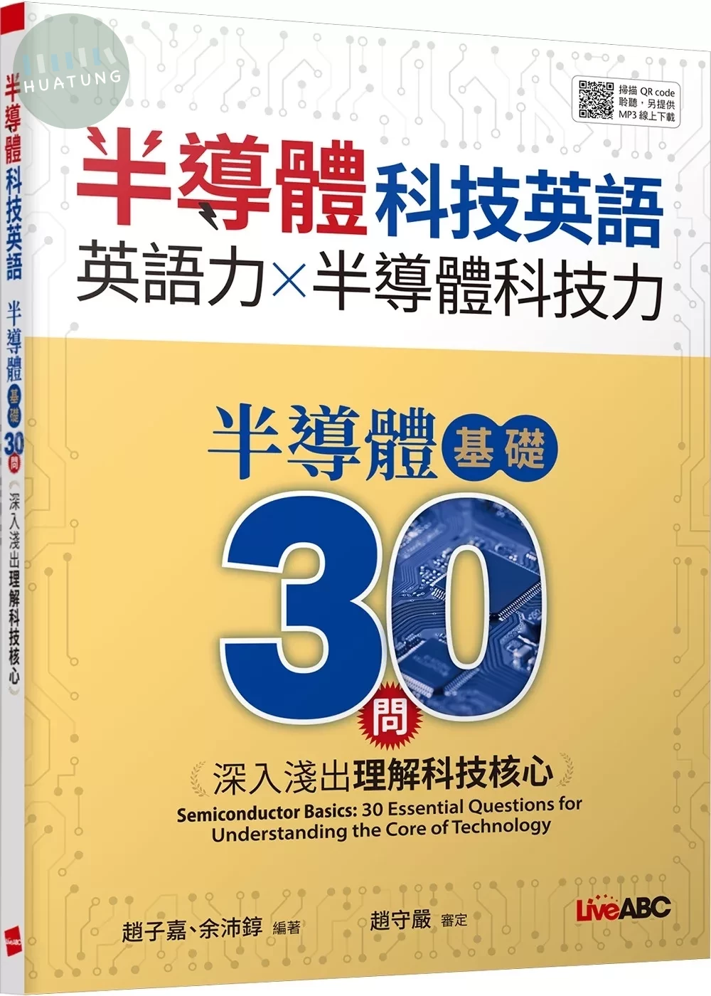 半導體科技英語  半導體基礎30問：深入淺出理解科技核心【書+別冊+朗讀MP3】 (1版)