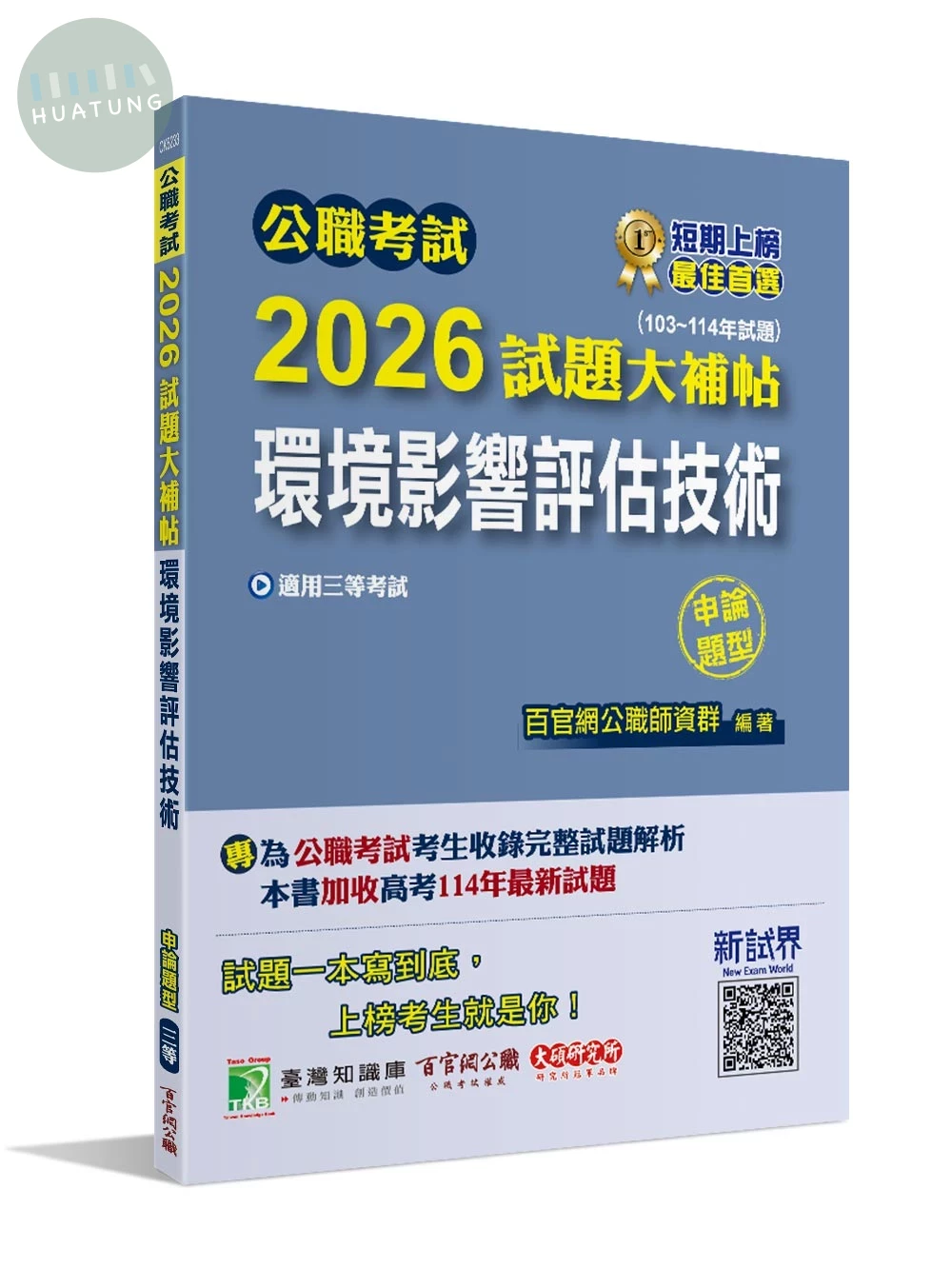公職考試2026試題大補帖【環境影響評估技術】(103~114年試題)(申論題型) (1版)