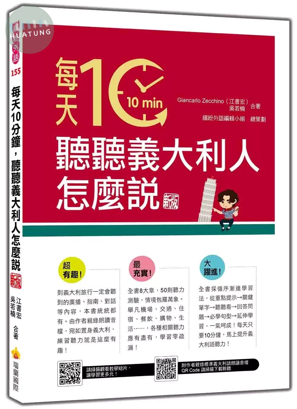 每天10分鐘，聽聽義大利人怎麼說 新版（隨書附作者親錄標準義大利語朗讀音檔QR Code） (1版)