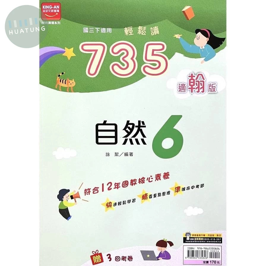 金安國中 735輕鬆讀自然(6)翰版 