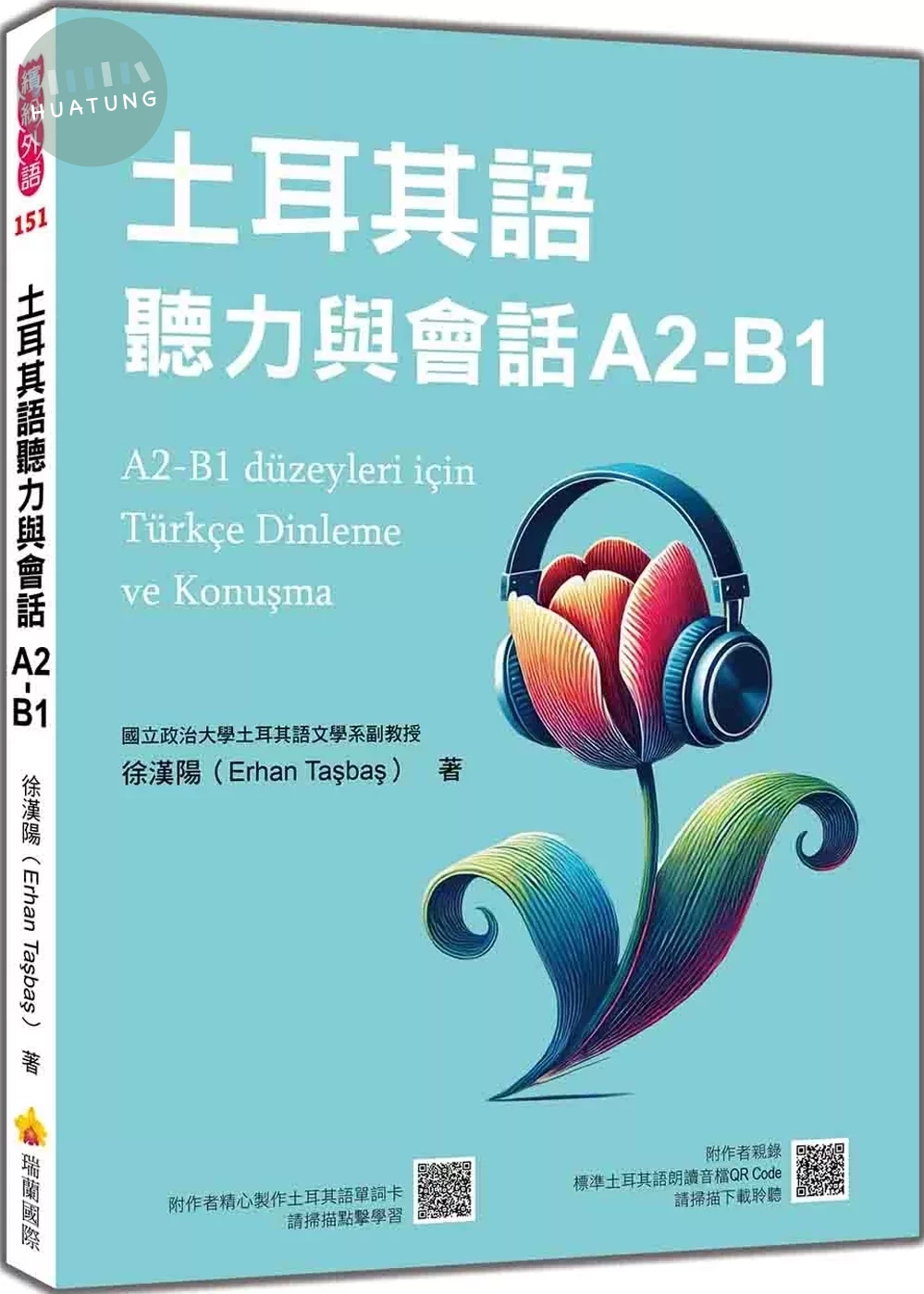 土耳其語聽力與會話A2-B1（隨書附作者親錄標準土耳其語朗讀音檔QR Code及土耳其語單詞卡） (1版)