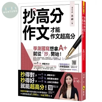抄高分作文：才能作文超高分(附15堂老師真人教學中文寫作影片+成語與名言佳句電子書+常見錯別字電子書+學測國寫練習題「Youtor App」內含VRP虛擬點讀筆) 