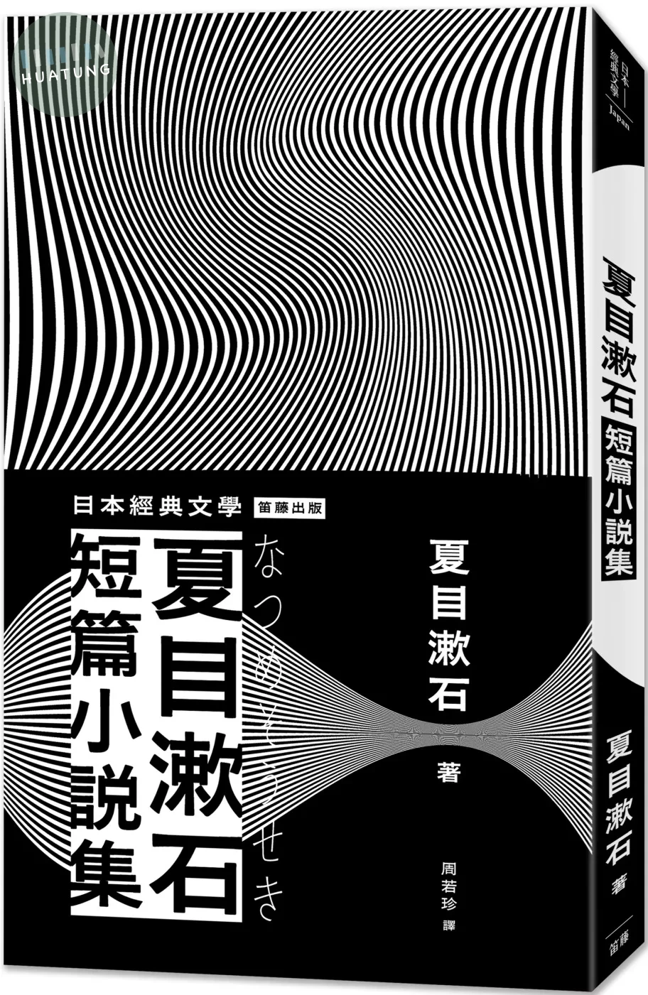 日本經典文學：夏目漱石短篇小說集（二版） (2版)