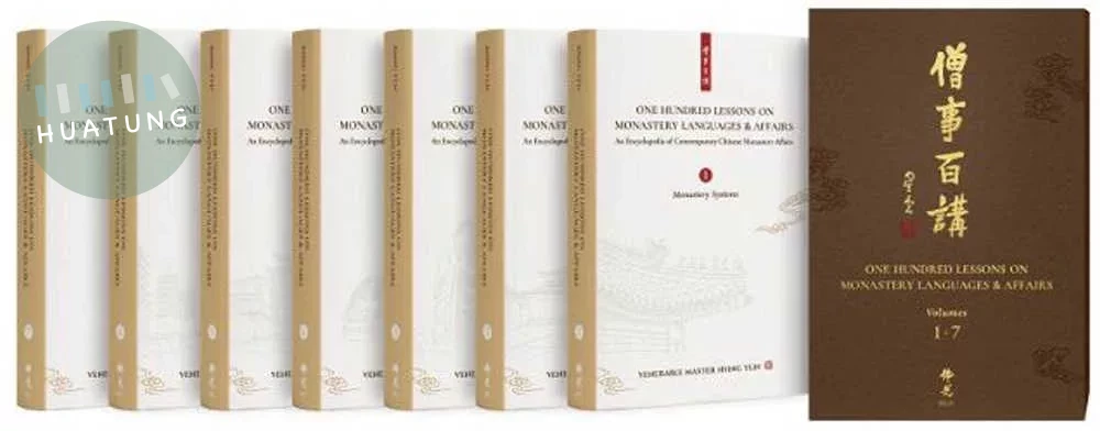 僧事百講(七冊/套)One Hundred Lessons on Monastery Languages & Affairs：An Encyclopedia of Contempo (1版)