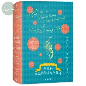 愛麗絲夢遊仙境與鏡中奇遇 奇幻夢境版（附情境配樂中英雙語朗讀音檔連結&紀念明信片） (3版)