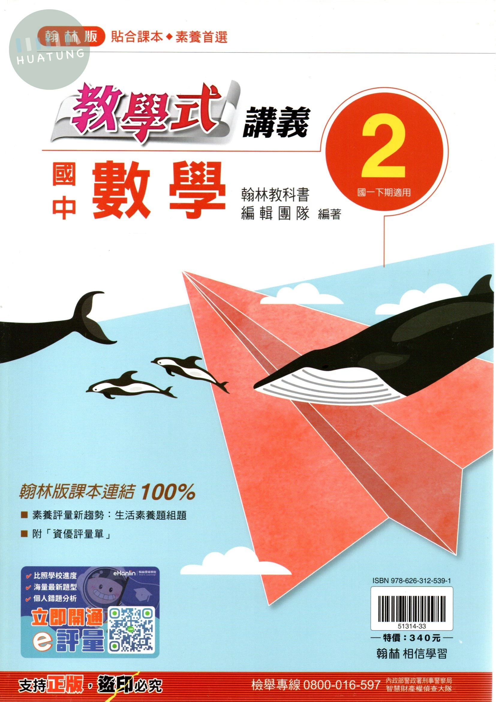 翰林國中 教學式講義 數學(2) 