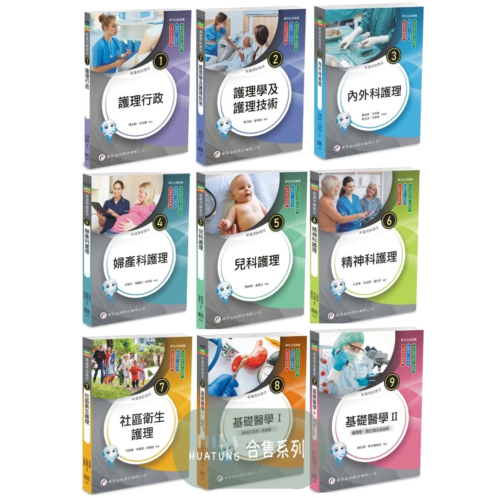 2026最新版【全套合售】國考/新護理師捷徑(一)~(九) （25版） 