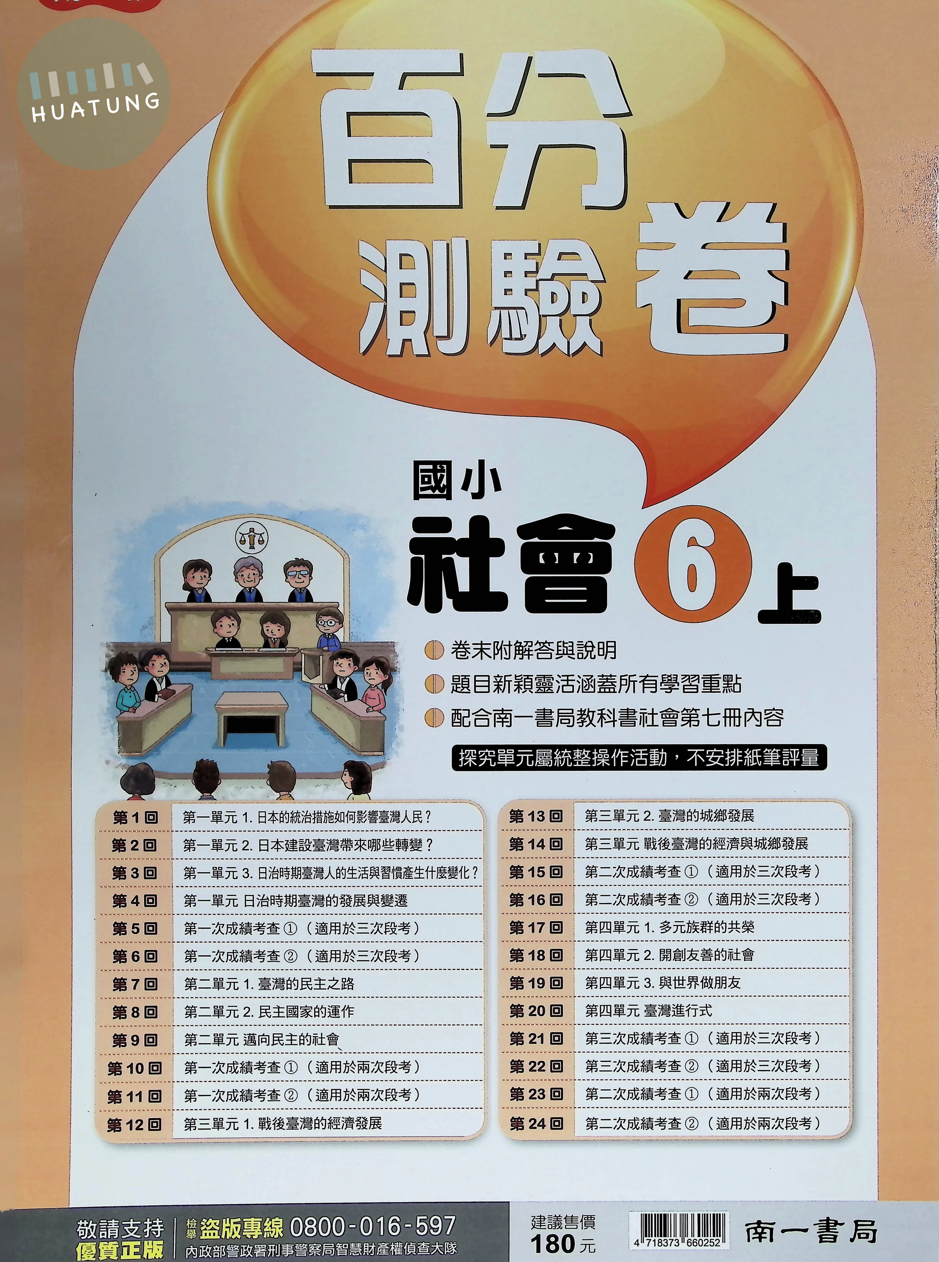 南一國小 新超群 百分測驗卷 社會6上 