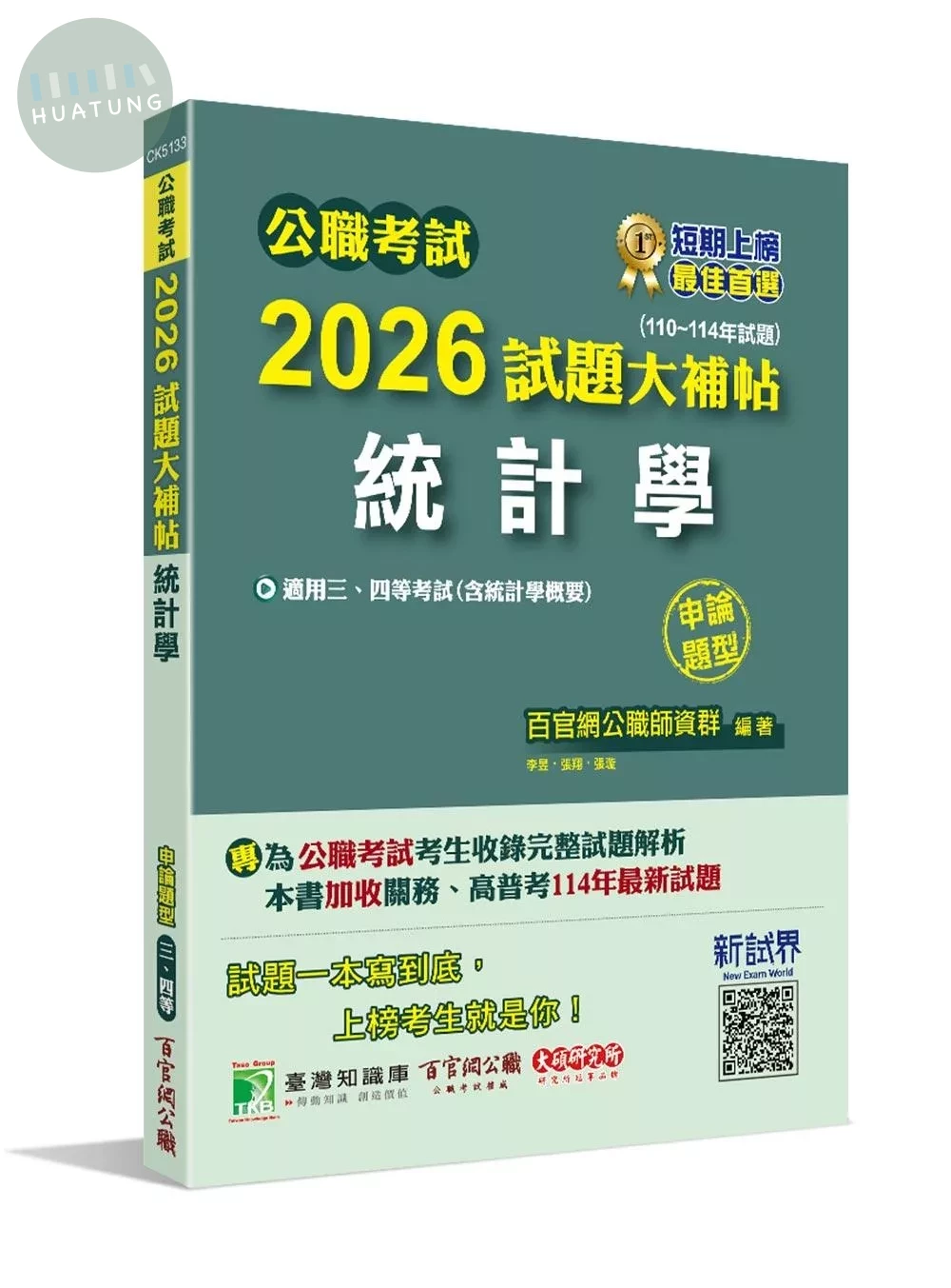 公職考試2026試題大補帖【統計學(含統計學概要)】(110~114年試題)(申論題型)[適用三等、四等/高考、關務、普考、地方特考] (1版)