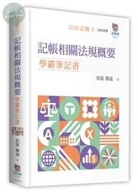 記帳相關法規概要學霸筆記書 