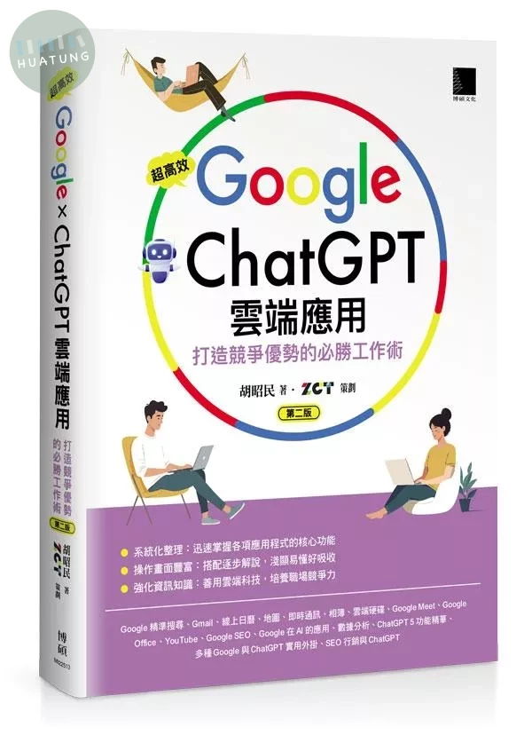 超高效Google×ChatGPT雲端應用：打造競爭優勢的必勝工作術(第二版) (2版)