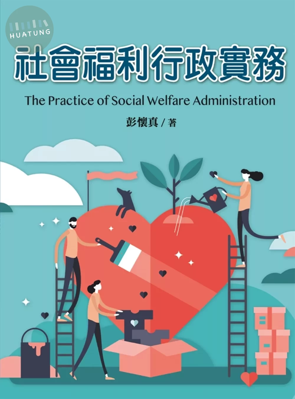 社會福利行政實務 