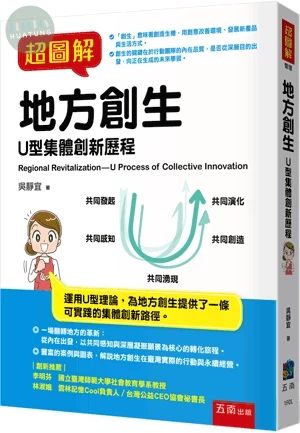 超圖解地方創生 (1版)