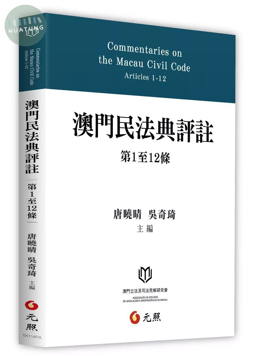 澳門民法典評註（第1至12條） (1版)