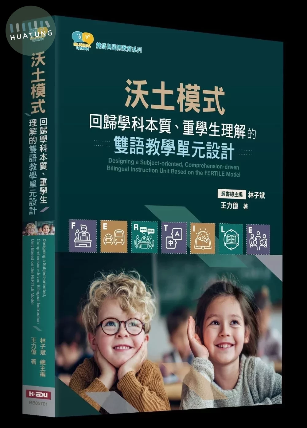 沃土模式：回歸學科本質、重學生理解的雙語教學單元設計 (2版)