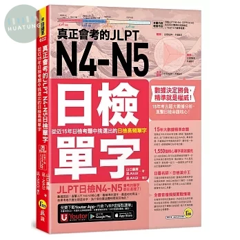 真正會考的JLPT N4-N5日檢單字：從近15年日檢考題中挑選出的日檢高頻單字 