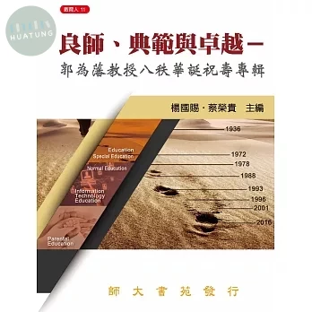良師、典範與卓越: 郭為藩教授八秩華誕祝壽專輯 (1版)