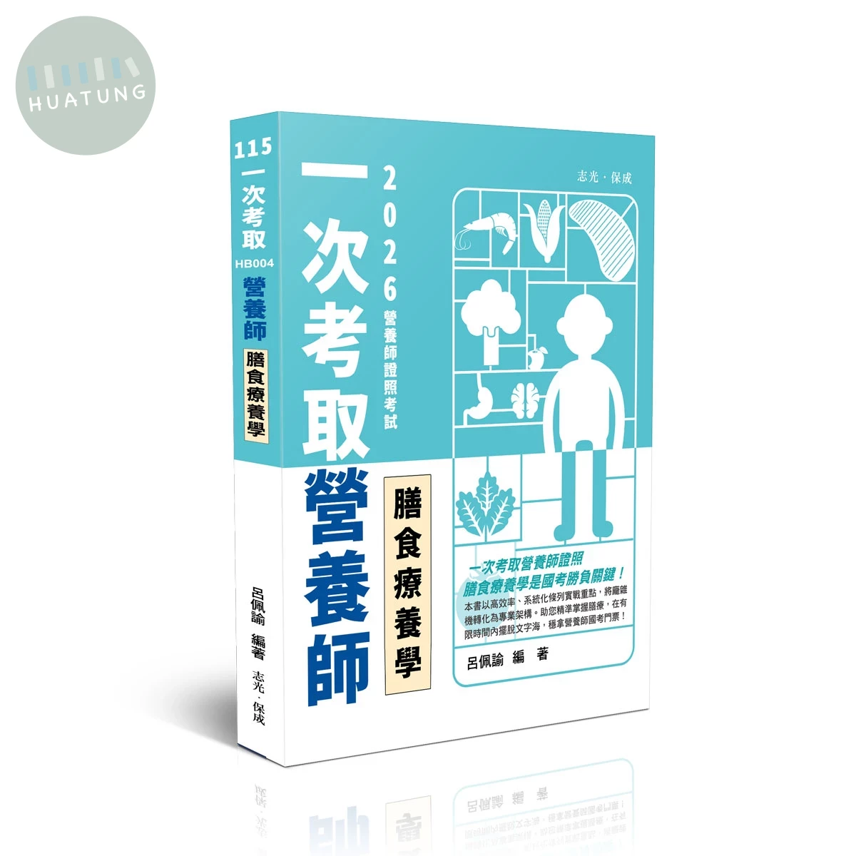115一次考取營養師證照-膳食療養學 