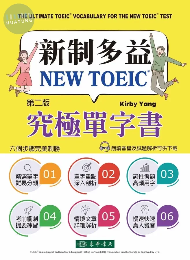 新制多益 NEW TOEIC® 究極單字書 第二版 