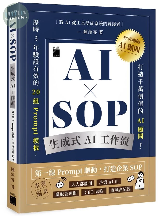AI × SOP 生成式 AI 工作流：第一線 Prompt 驅動，打造企業 SOP (1版)