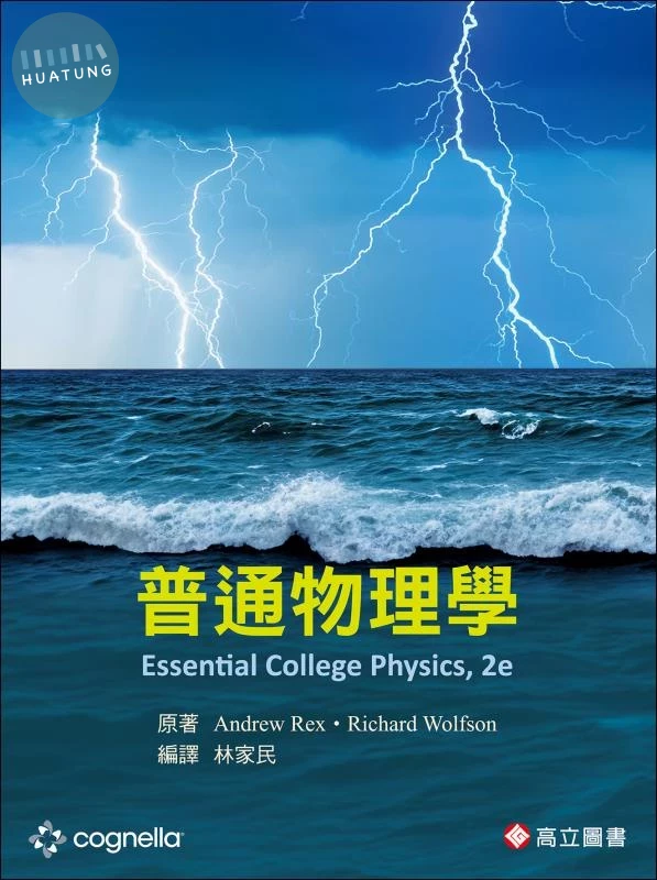 普通物理學 (2版)