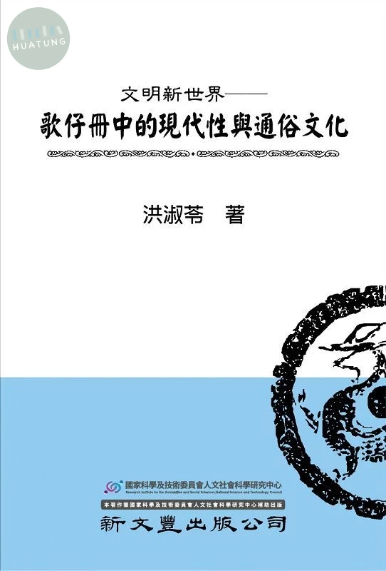文明新世界: 歌仔冊中的現代性與通俗文化 (1版)