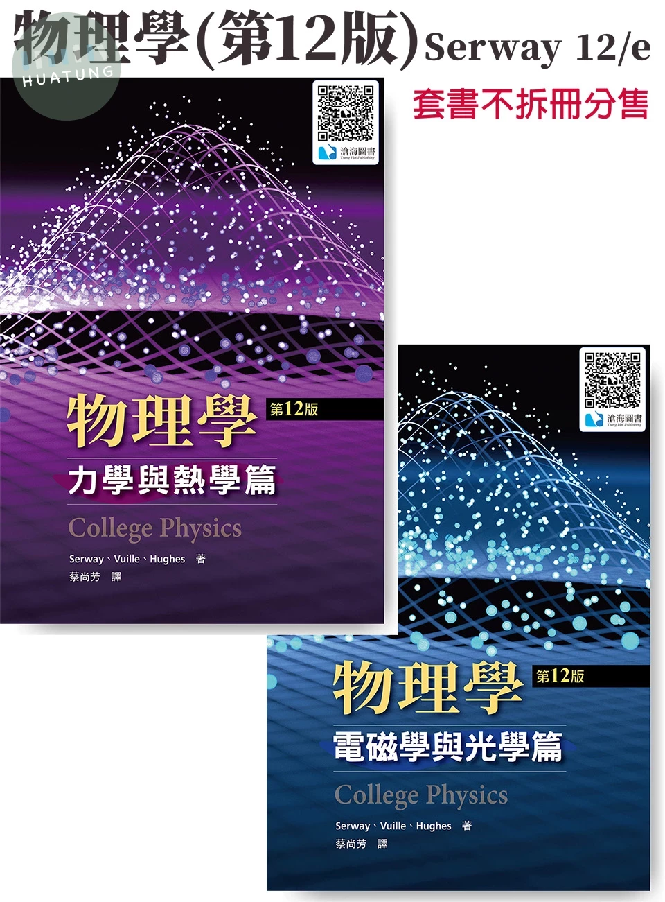 物理學(第12版)(Serway 12/e)(套書，恕不拆套單售) (12版)
