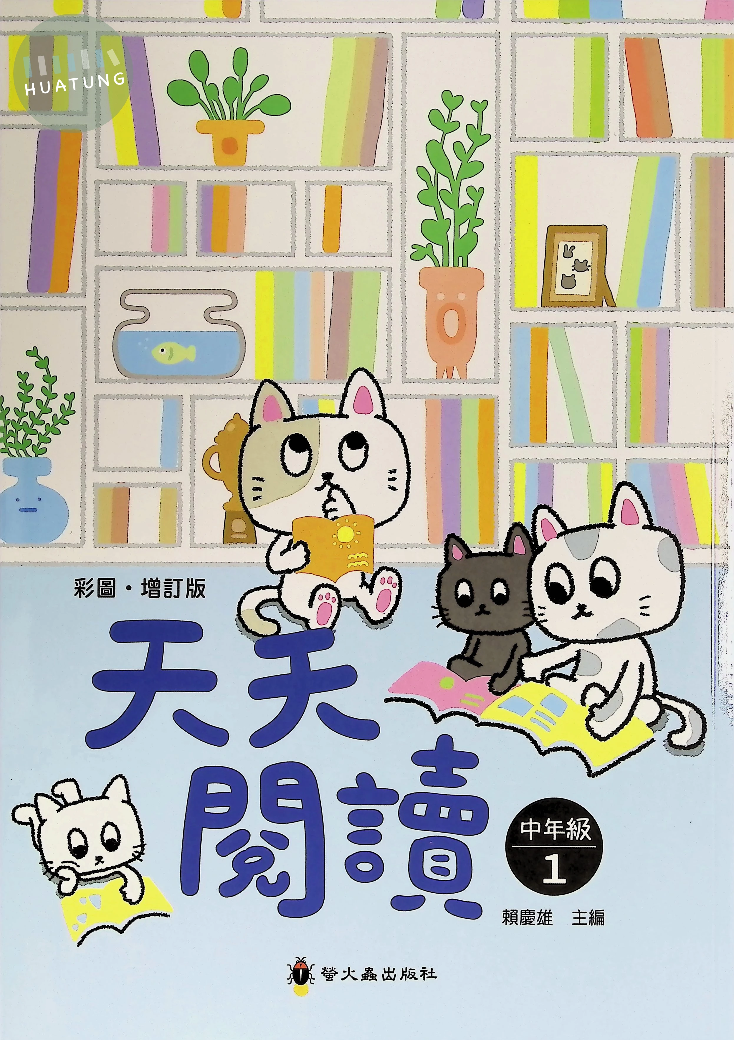 螢火蟲國小 天天閱讀中年級1 