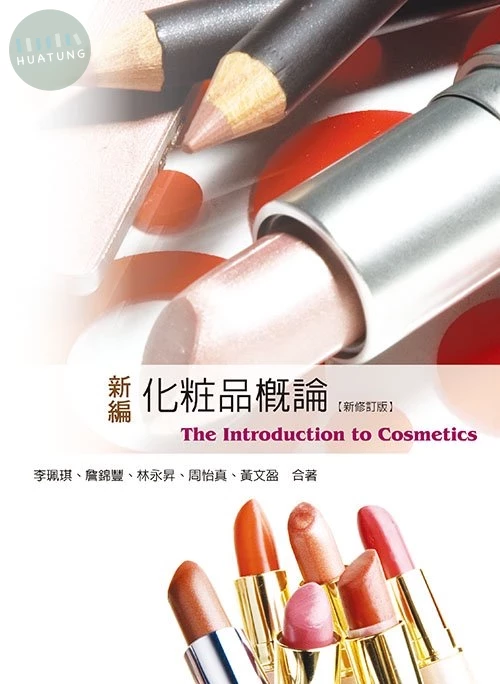 新編化粧品概論(新修訂版) 