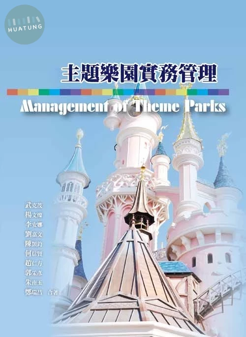 主題樂園實務管理 